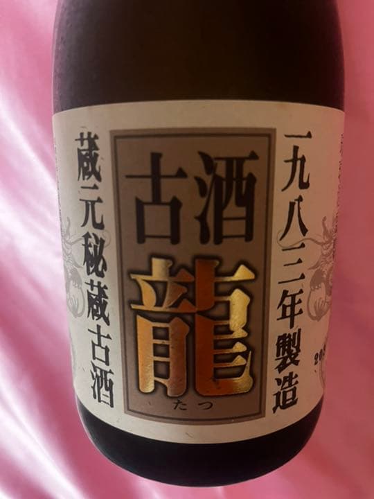 古酒　龍　泡盛　沖縄