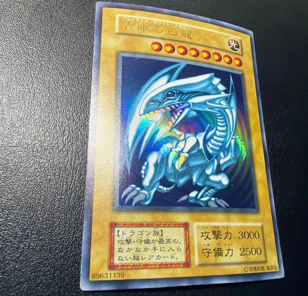 【最終処分価格】青眼の白龍　初期　ウルトラ
