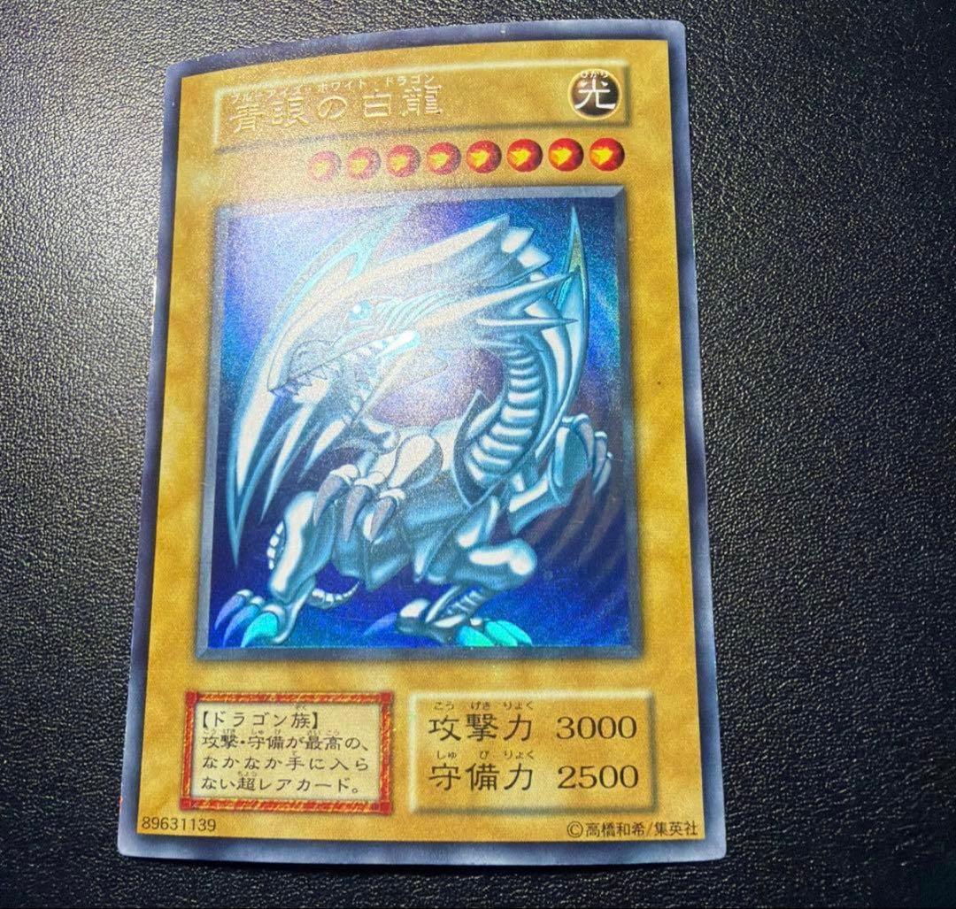 【最終処分価格】青眼の白龍　初期　ウルトラ