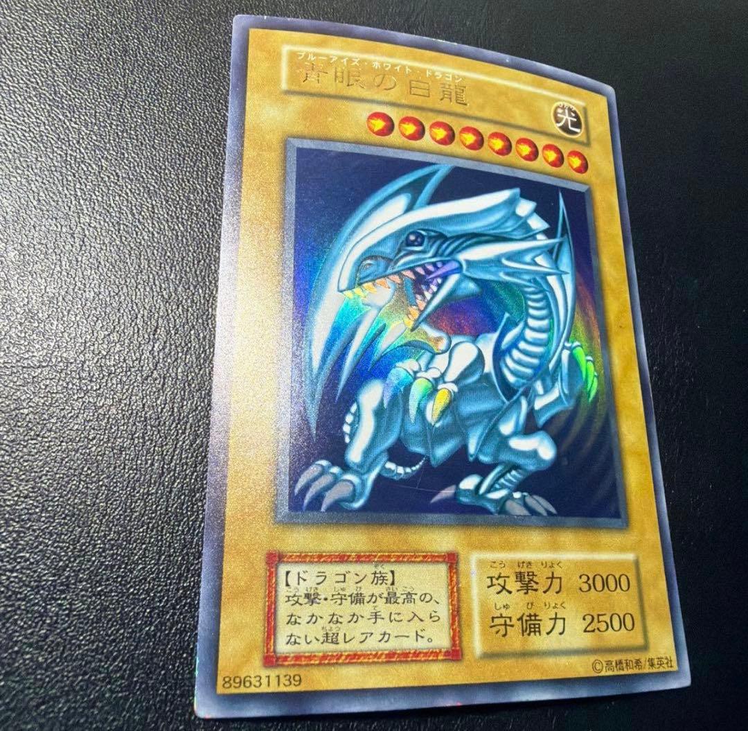 【最終処分価格】青眼の白龍　初期　ウルトラ