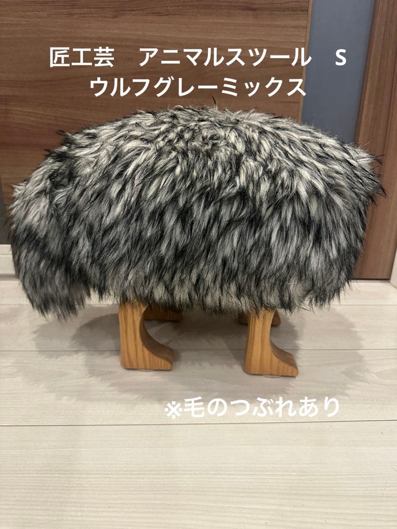 匠工芸　アニマルスツール　S ウルフグレーミックス
