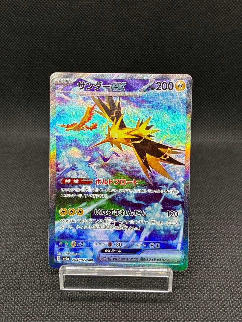 サンダーex SAR[SV2a 204/165]「ポケモンカード151」