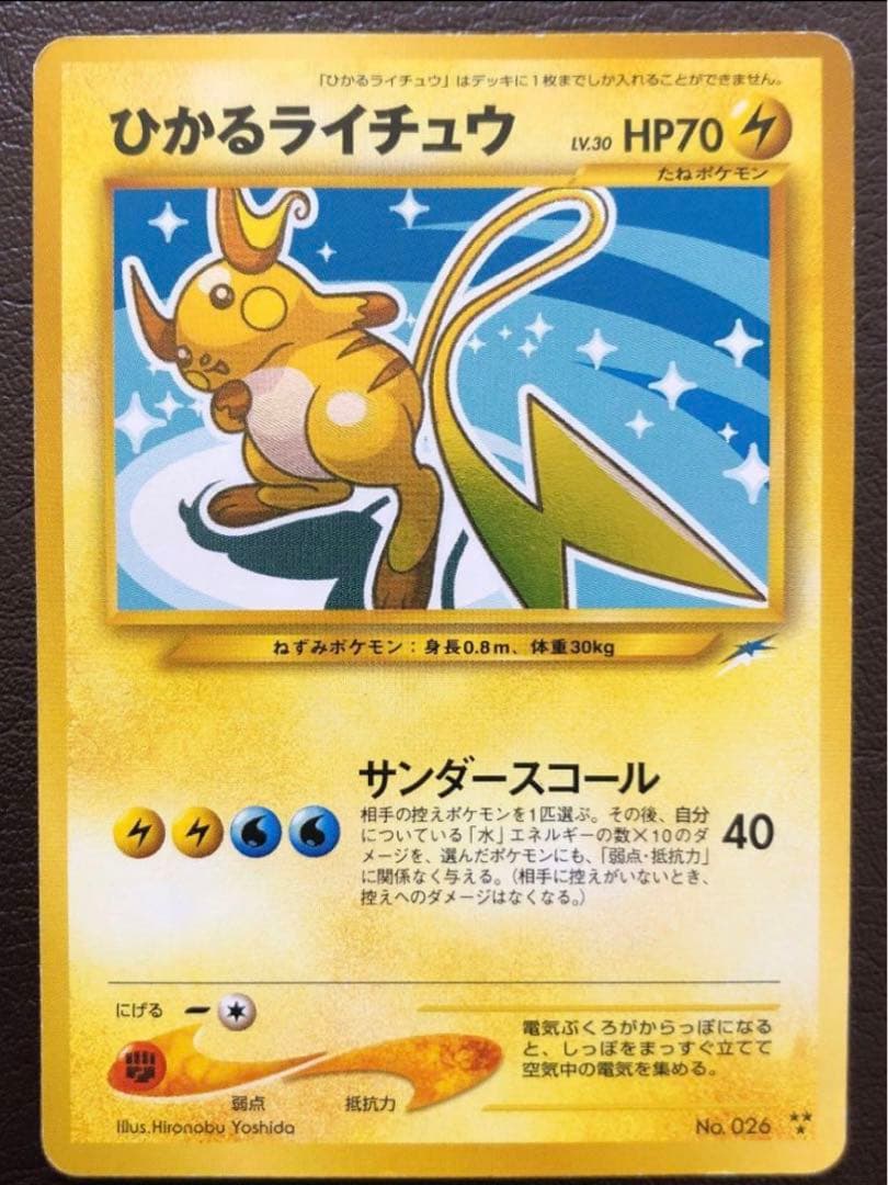 旧裏　ひかるライチュウ