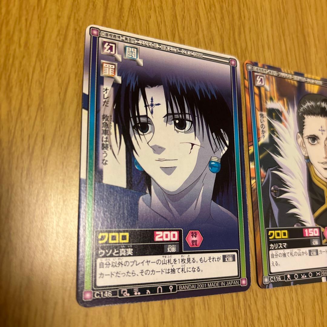 ハンターハンターカードダスクロロ2枚