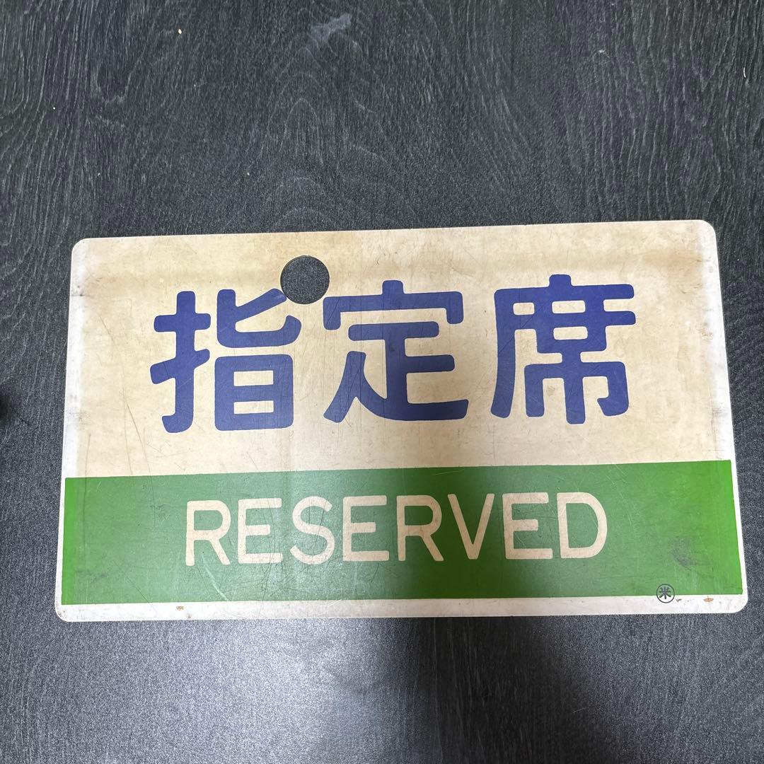 鉄道 サボ　急行 EXPRESS 指定席 プラ板