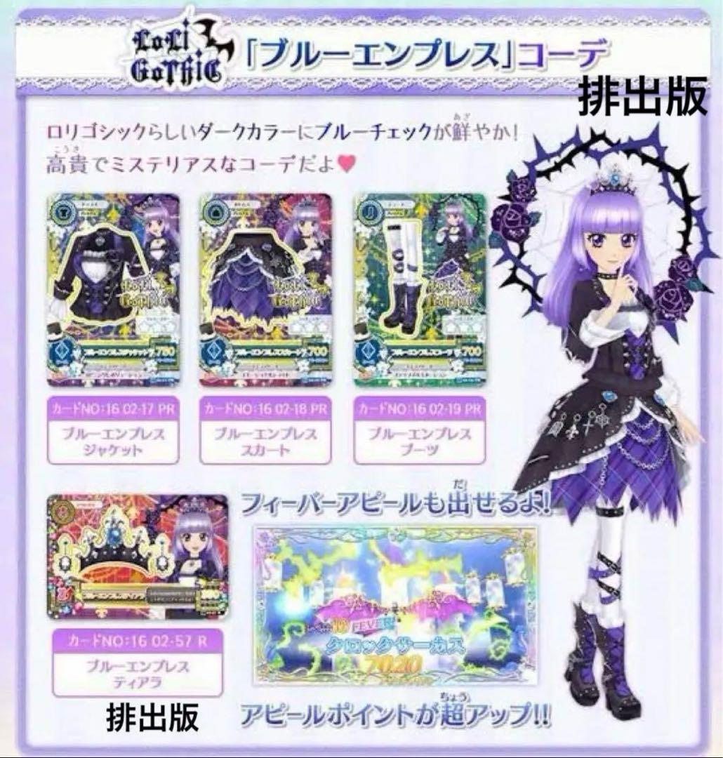 『ゆーみん』旧アイカツ 『ブルーエンプレスコーデ一式』4点セット