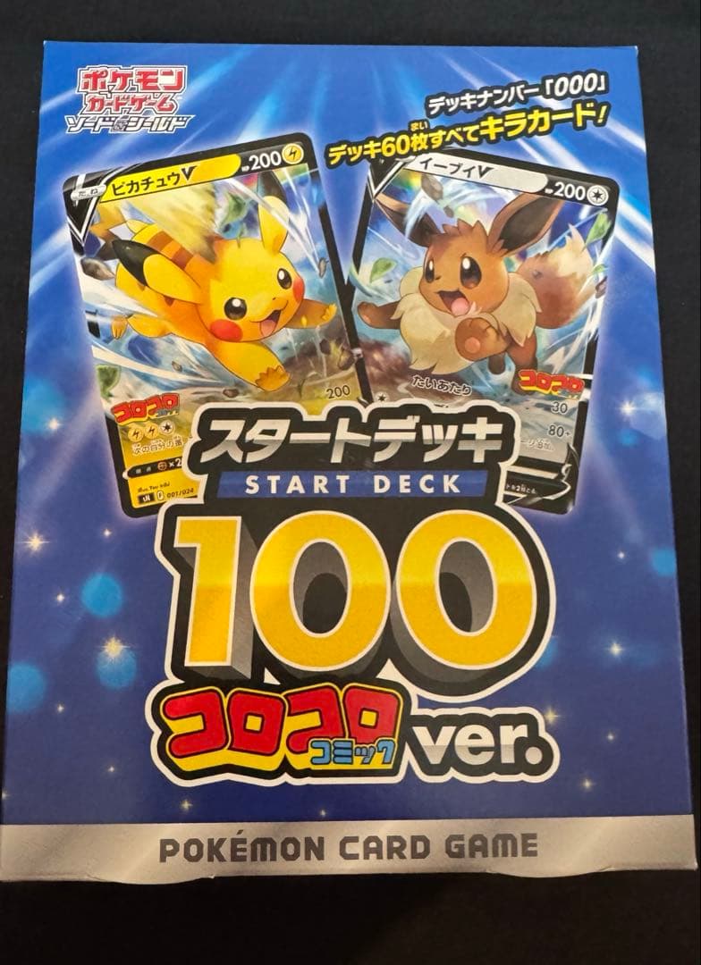 ポケモンカード　スタートデッキ100 コロコロコミックver