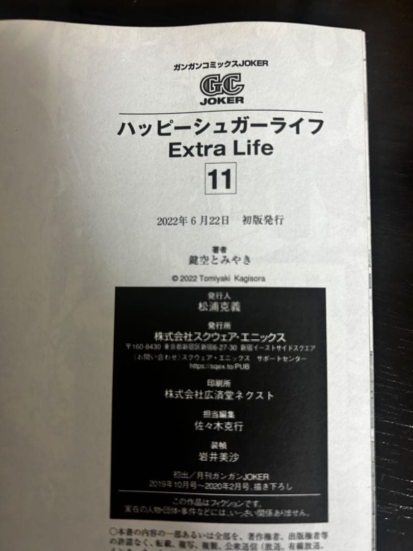 ハッピーシュガーライフ11巻　特典付き
