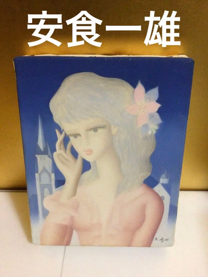 安食一雄『花飾』額縁がお洒落