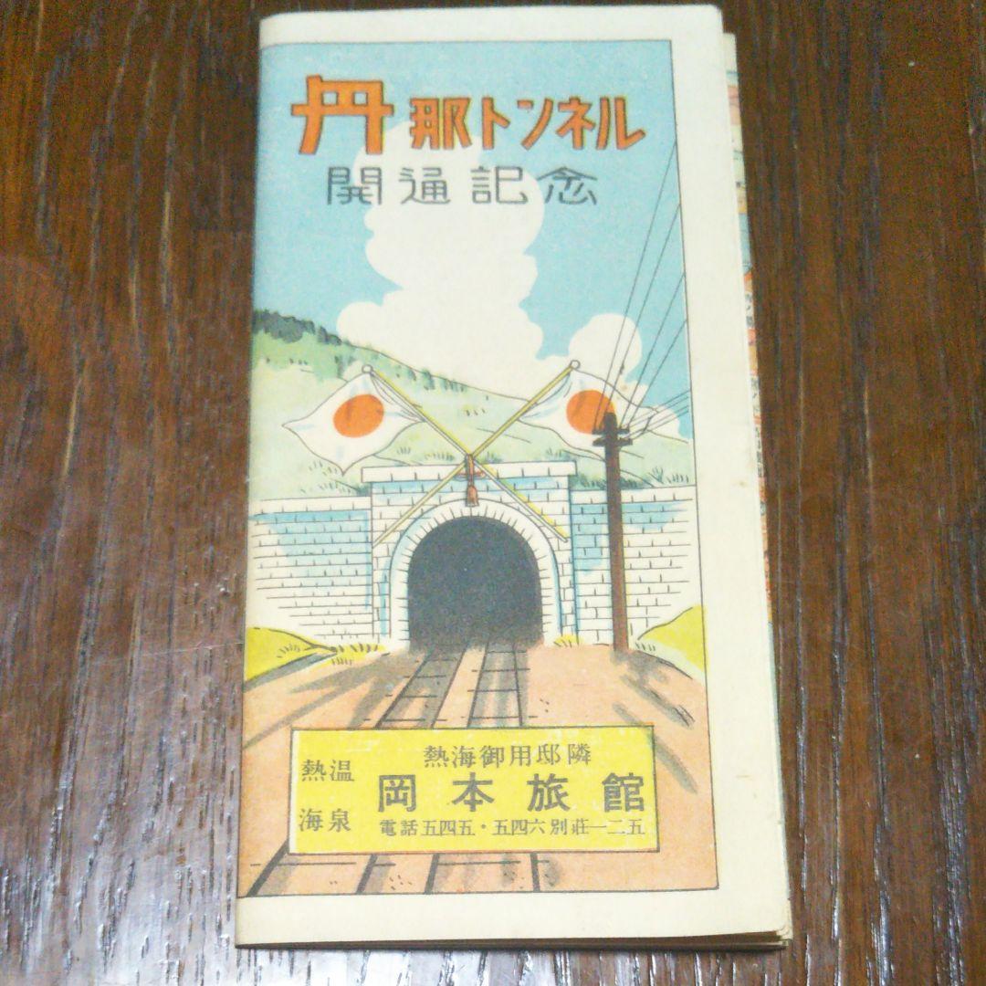 丹那トンネル開通記念時刻表