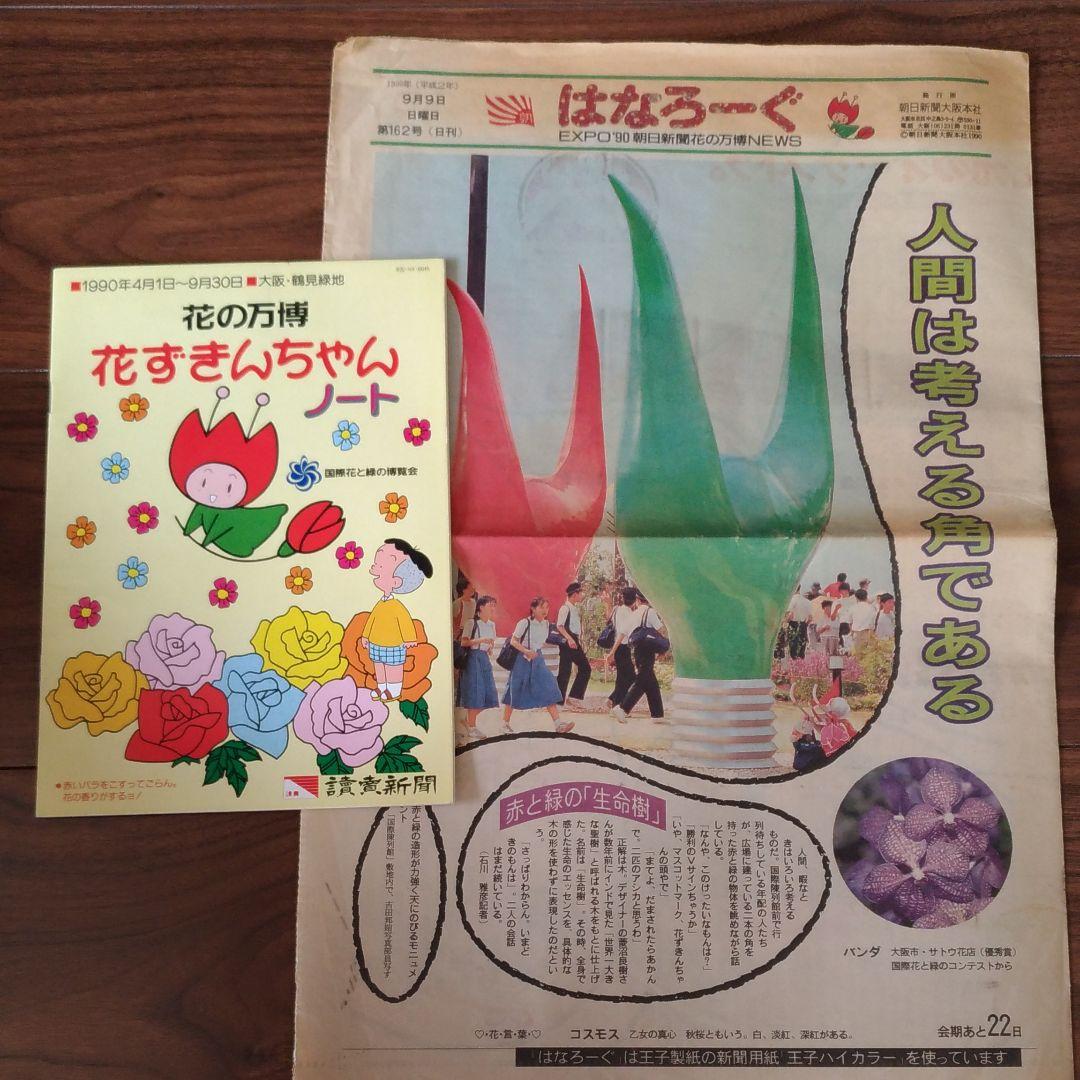 花の万博 はなろーぐ 新聞 花ずきんちゃん ノート