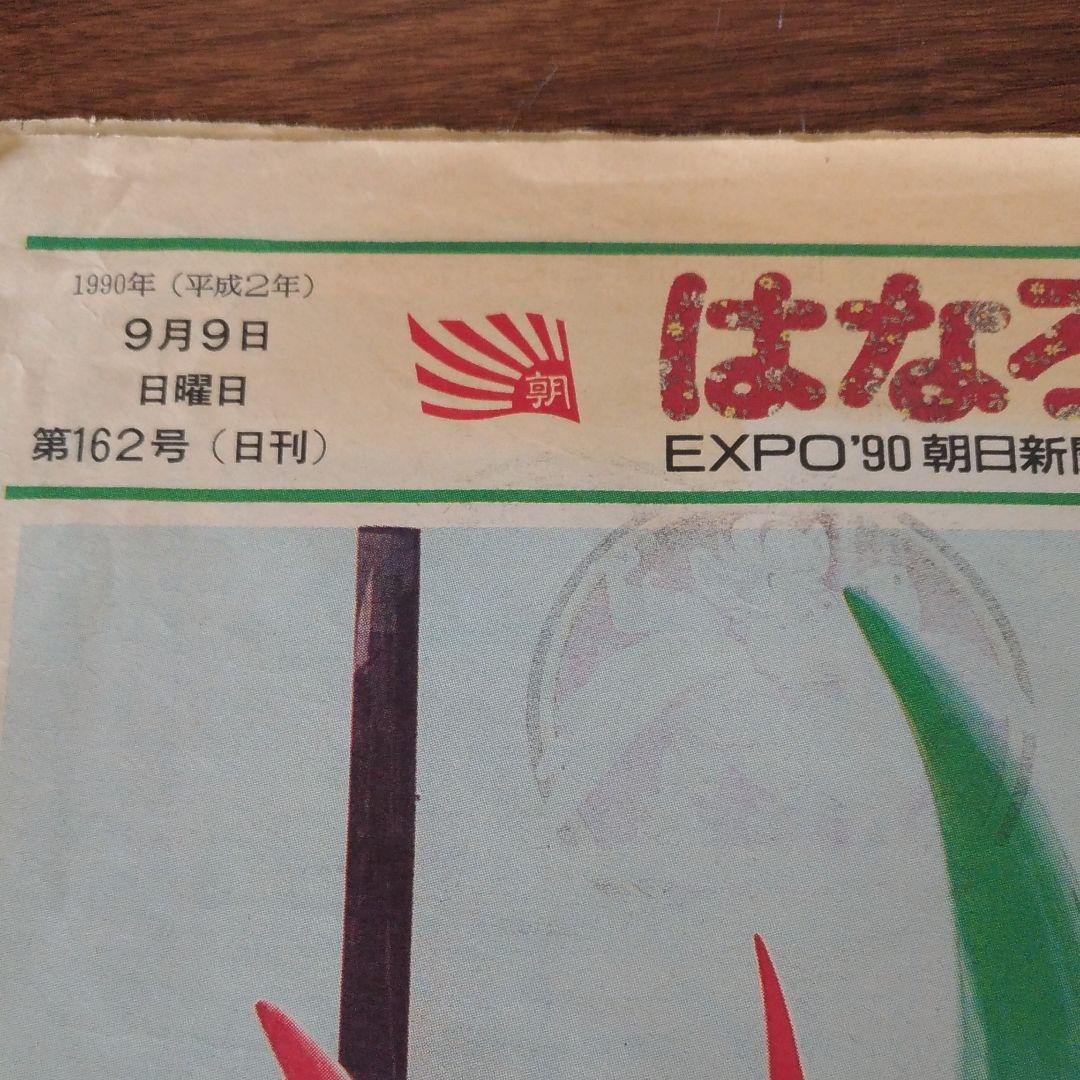 花の万博 はなろーぐ 新聞 花ずきんちゃん ノート