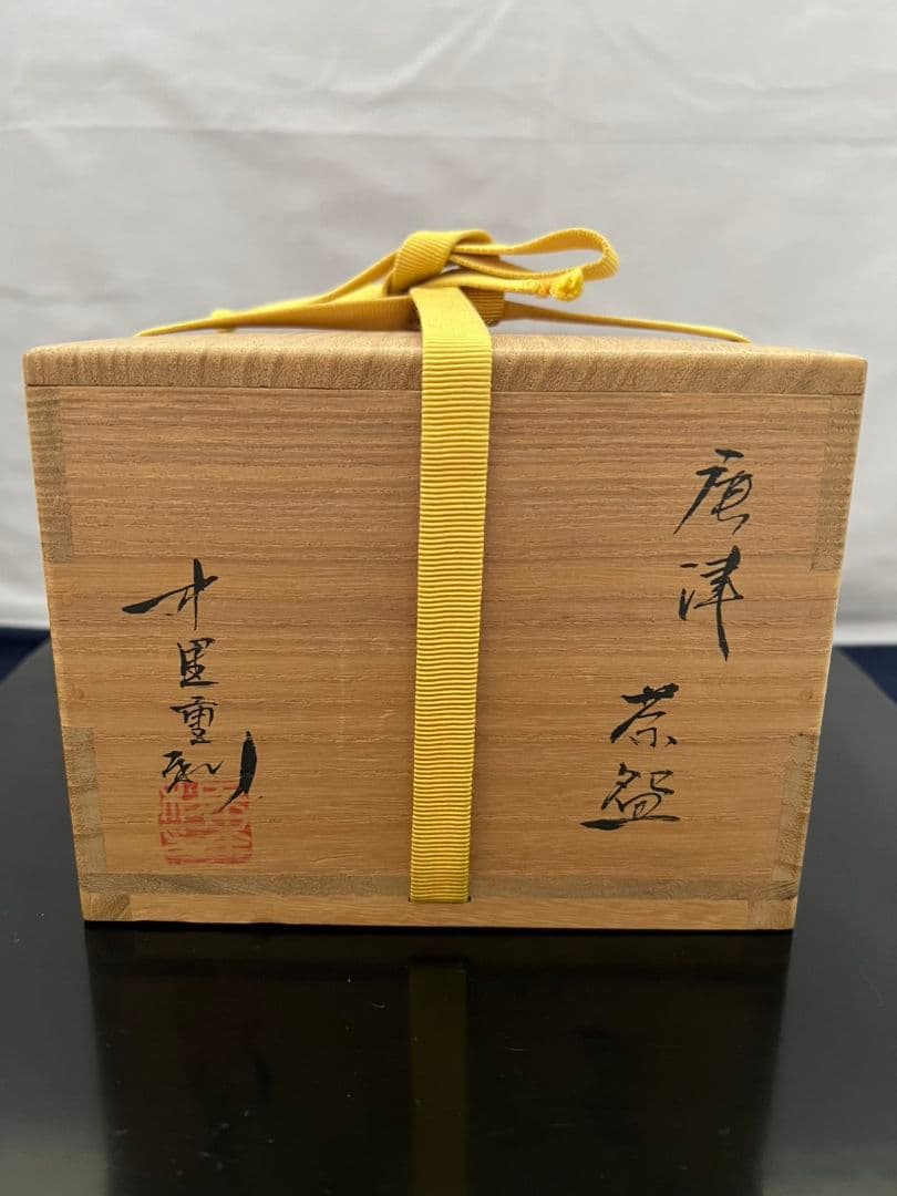 唐津 茶椀 中里重利 茶道具