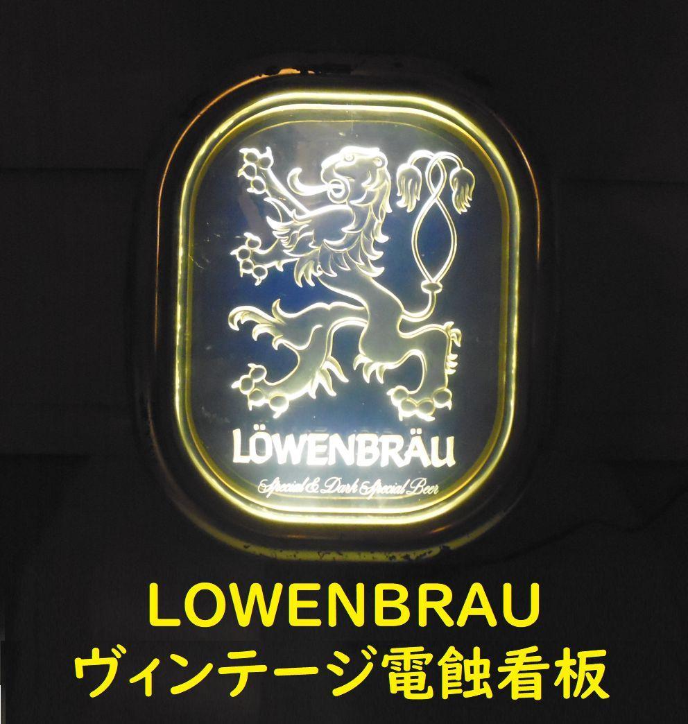 m*a様 LOWENBRAU　リーベンブロイ　電飾看板　USA　ヴィンテージ