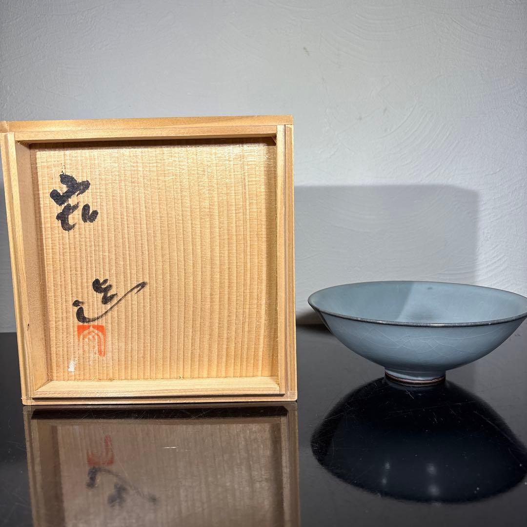 真作　人間国宝　中島宏　名　空