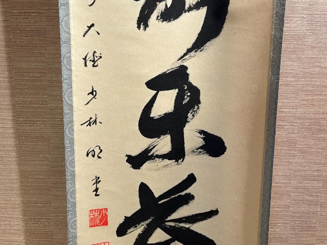 大徳寺　明堂筆　茶掛軸　一行　心静楽長年　茶道具