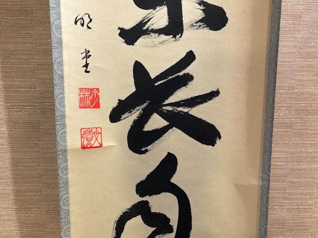 大徳寺　明堂筆　茶掛軸　一行　心静楽長年　茶道具