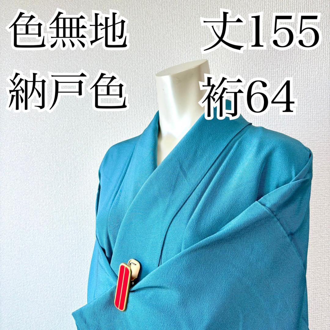 人気色 色無地 納戸色 一つ紋 正絹 広襟 袷 裄64 IS1062☆
