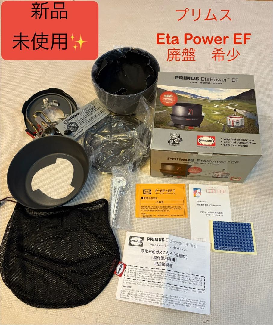 廃盤品希少✨ PRIMUS Eta Power EF クッカーセット 新品