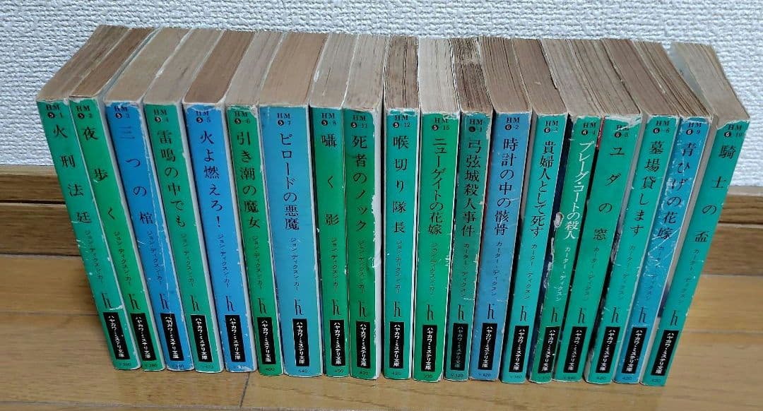 ジョン・ディクスン・カー / カーター・ディクスン文庫43 冊セット