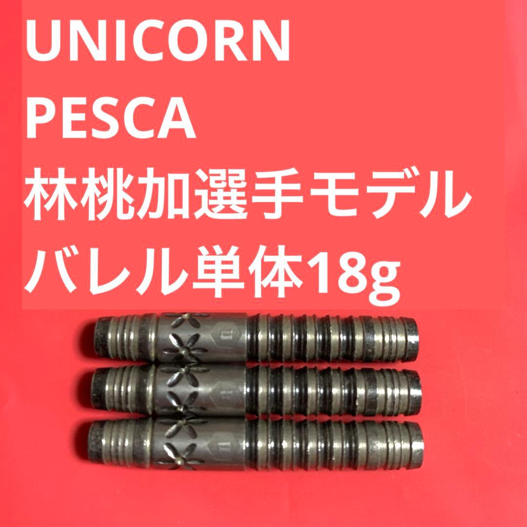 林桃加 unicorn ユニコーン PESCA ぺスカ 18g定価17000円