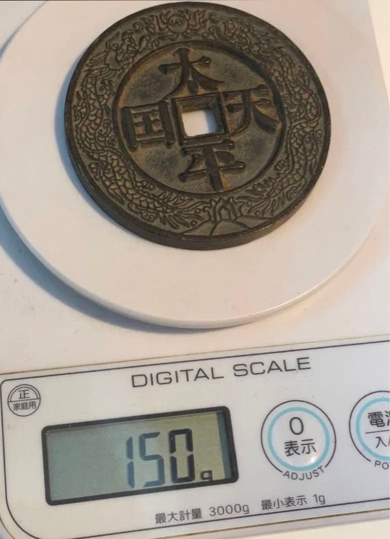 中国 古錢幣 穴錢 大型 太平天国背聖宝 銅錢 清时代 骨董品 重さ150g 。