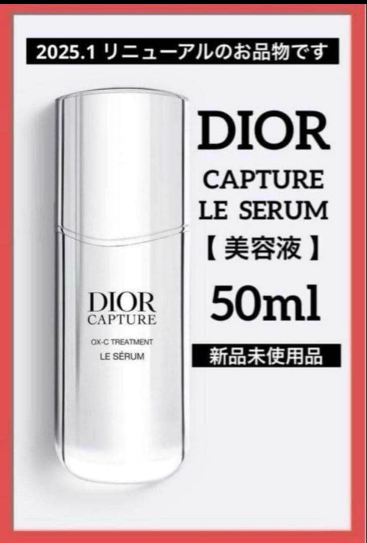 ディオール カプチュールトータル ル セラム 【美容液】 50ml♦️新品♦️