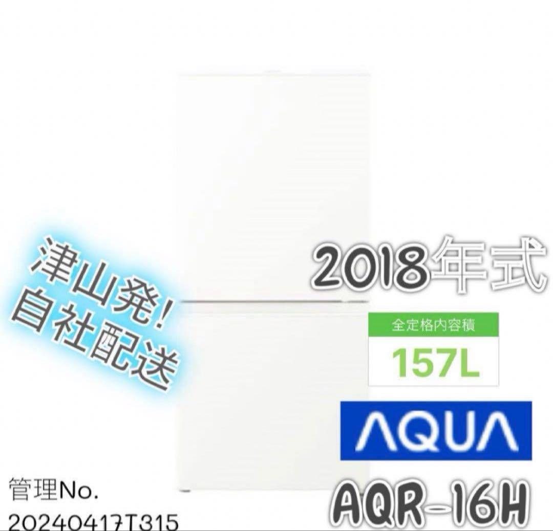 2018年式 157L AQUA 冷蔵庫 AQR-16H (W)