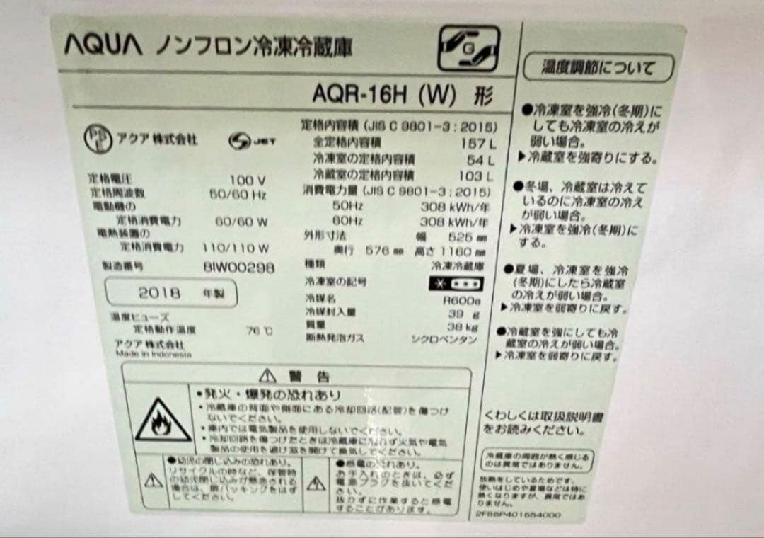 2018年式 157L AQUA 冷蔵庫 AQR-16H (W)
