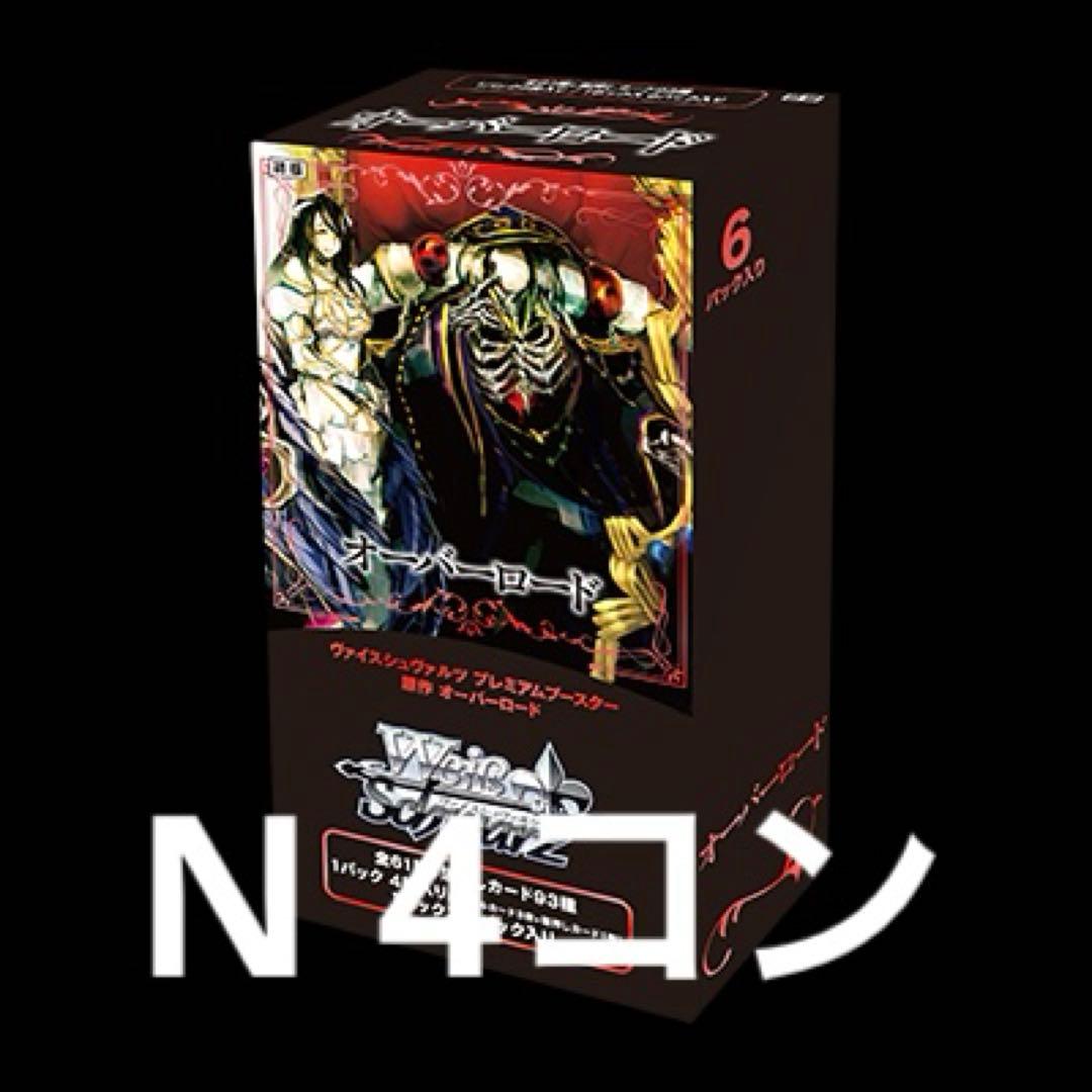 原作 オーバーロード プレミアムブースター N 4コン セット売り #1