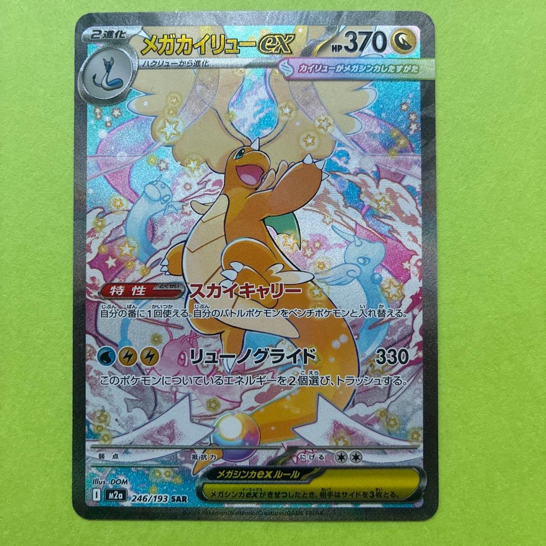 メガカイリューex [SAR] （M2a 246/193) メガドリームEX