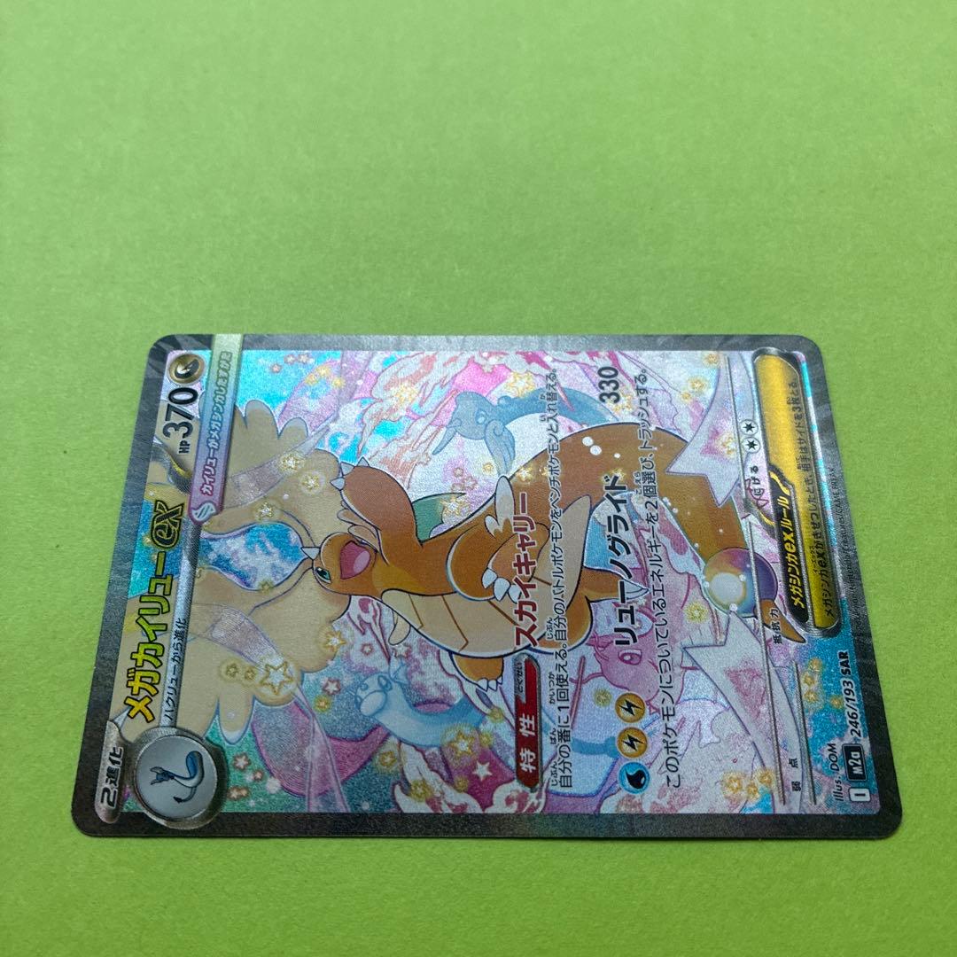 メガカイリューex [SAR] （M2a 246/193) メガドリームEX