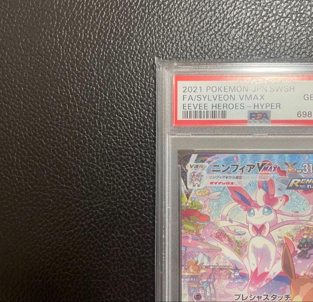 ポケカ　美品　初版ニンフィアVMAX HR: SA PSA10