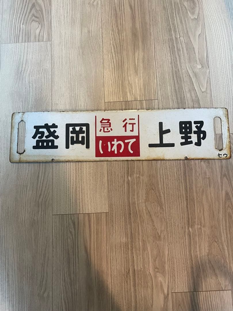 急行いわて号さぼ