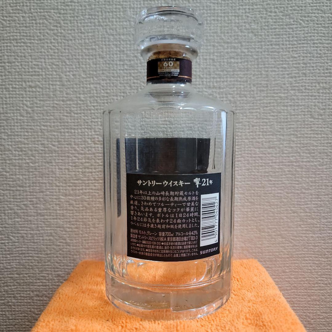 響21年　空き瓶