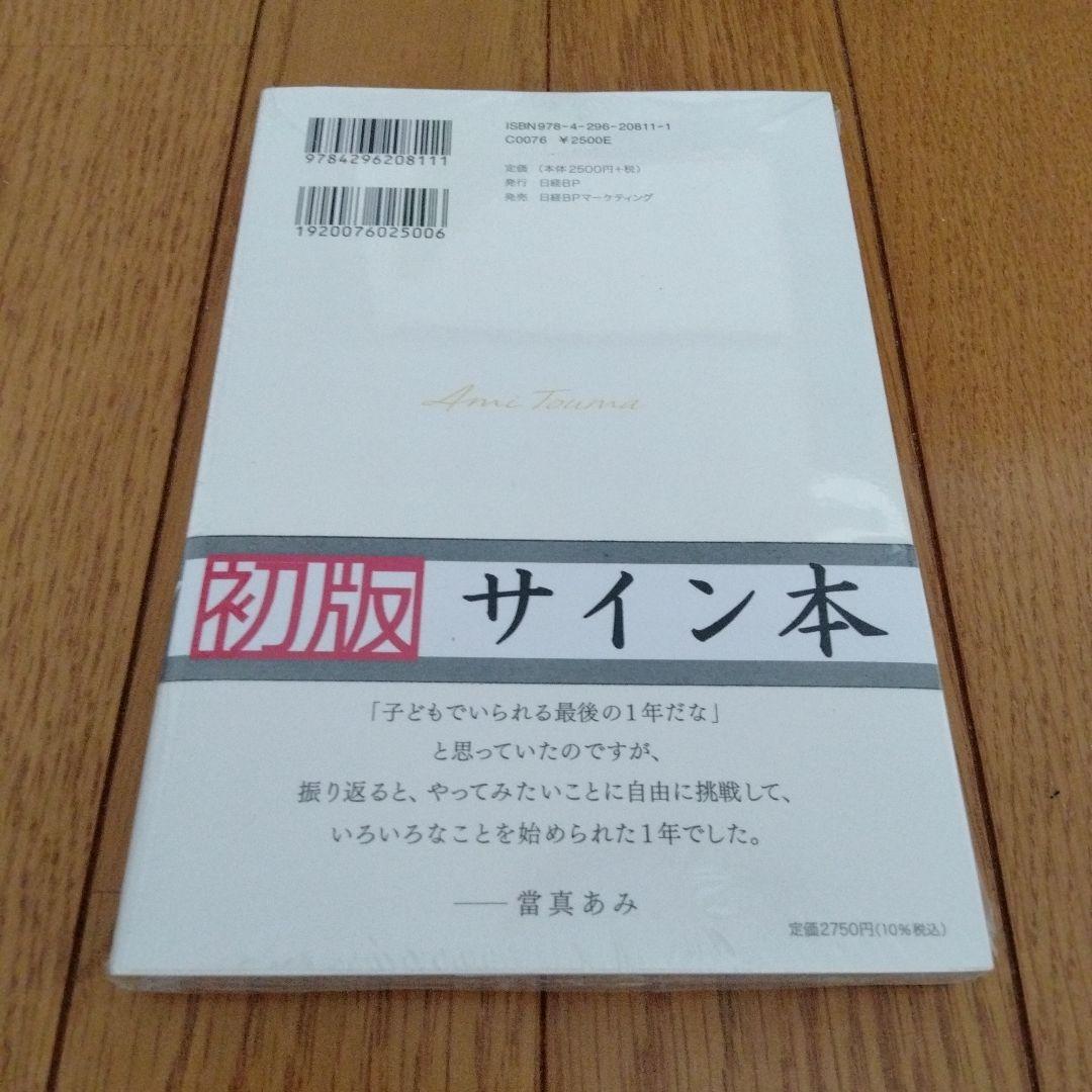 日々謳歌　當真あみサイン入り