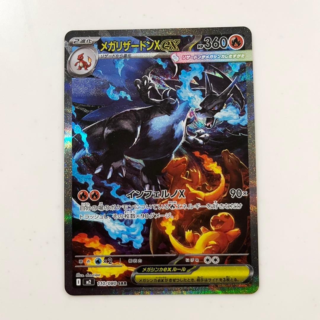 ま*ん様 ポケモンカード　メガリザードンX ex SAR 110/080 インフ
