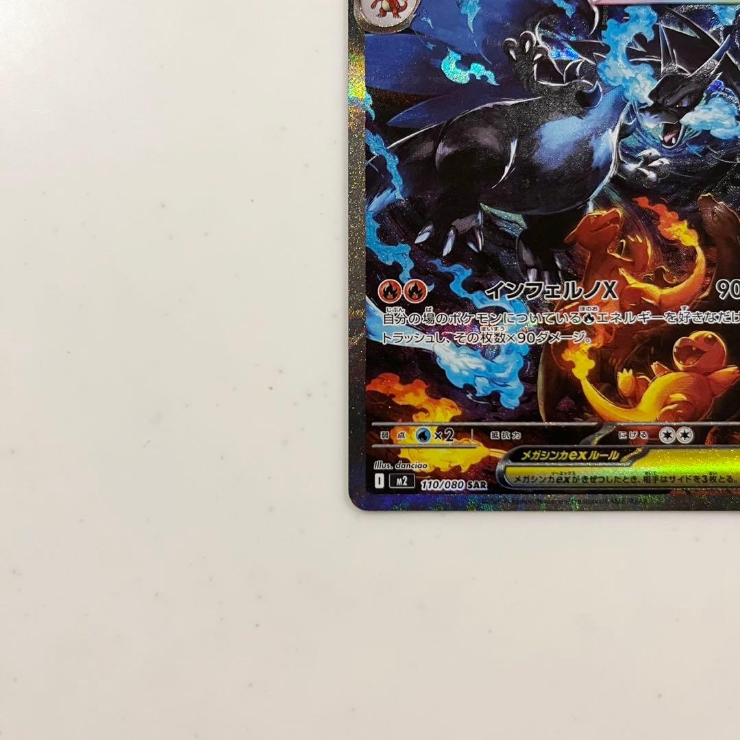 ま*ん様 ポケモンカード　メガリザードンX ex SAR 110/080 インフ