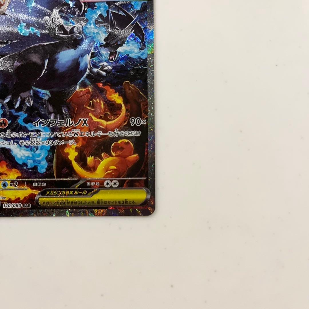 ま*ん様 ポケモンカード　メガリザードンX ex SAR 110/080 インフ