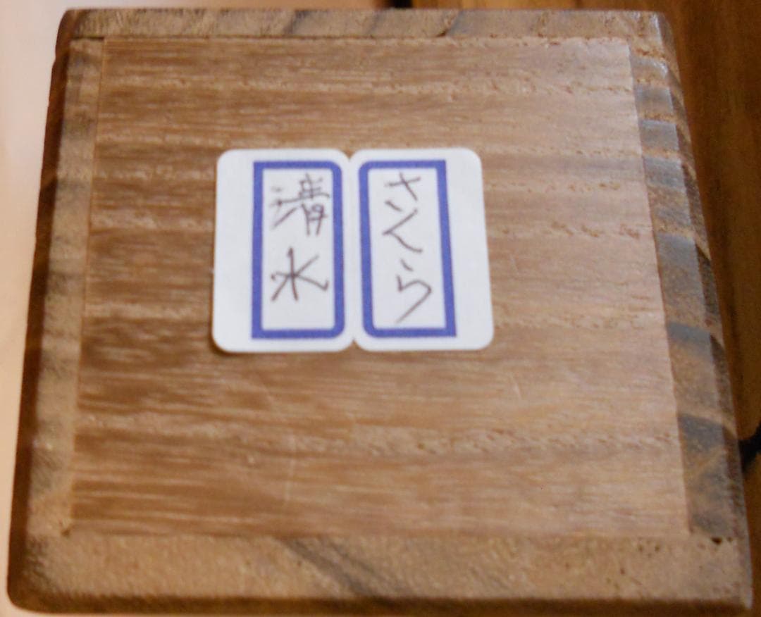 掛け軸 峰嶺 作 『 清水之桜 』 絹本 希少 軸装 茶道具 掛軸 です。