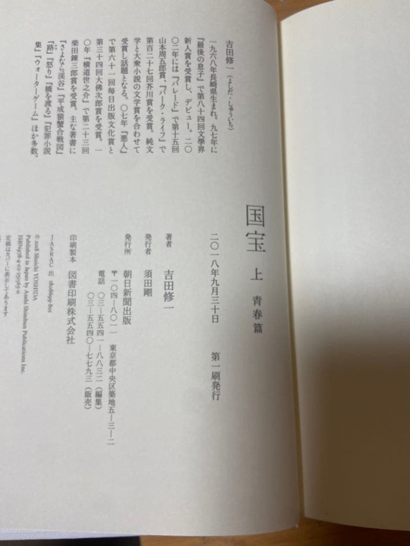 国宝 上下巻セット 吉田修一　初版