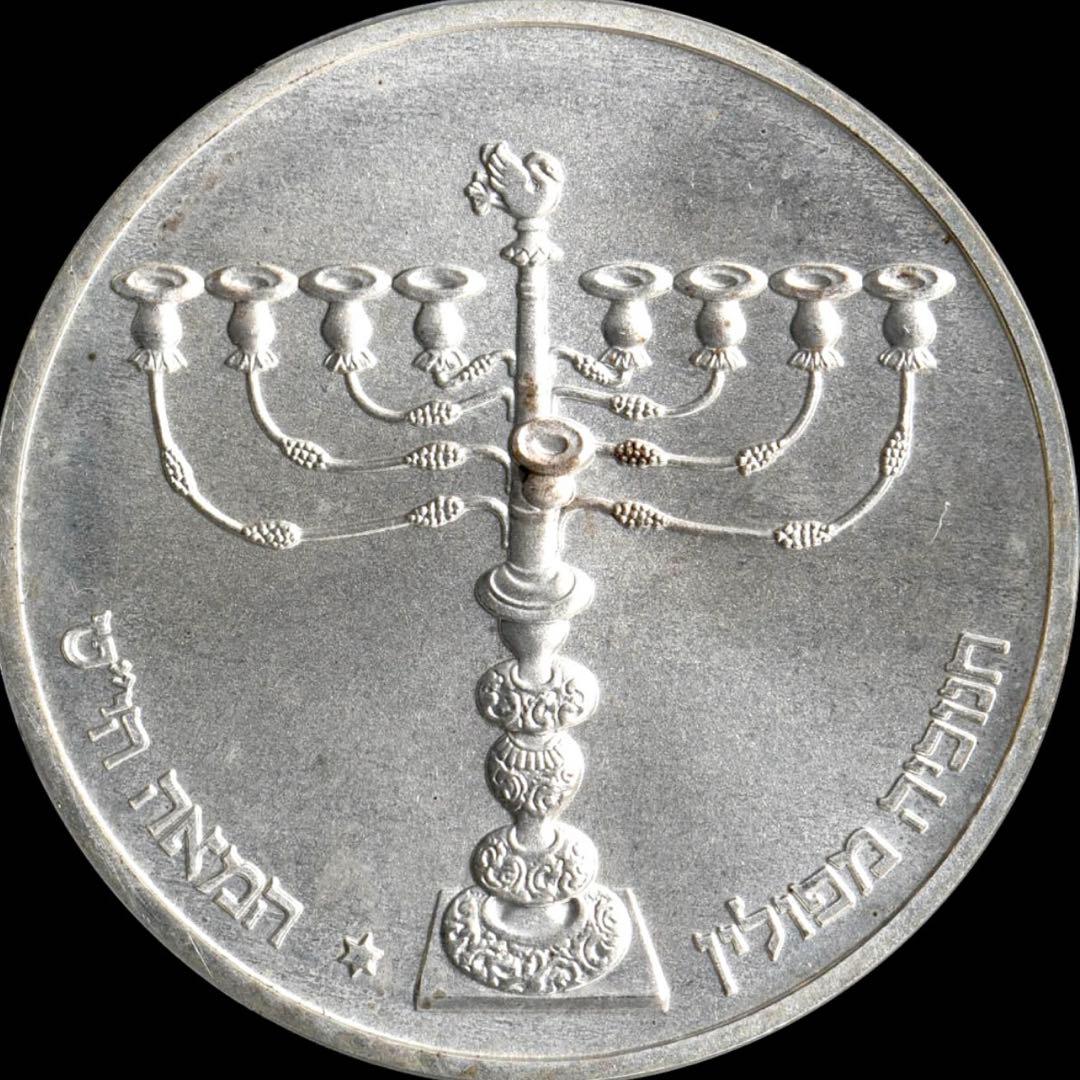 PCGS MS67 1981 イスラエル 1シェケル 銀貨 ポーランドランプ