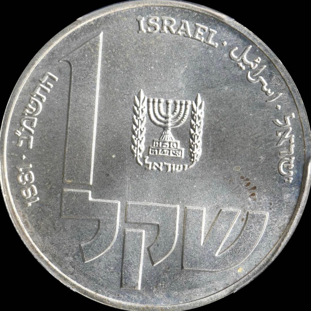 PCGS MS67 1981 イスラエル 1シェケル 銀貨 ポーランドランプ