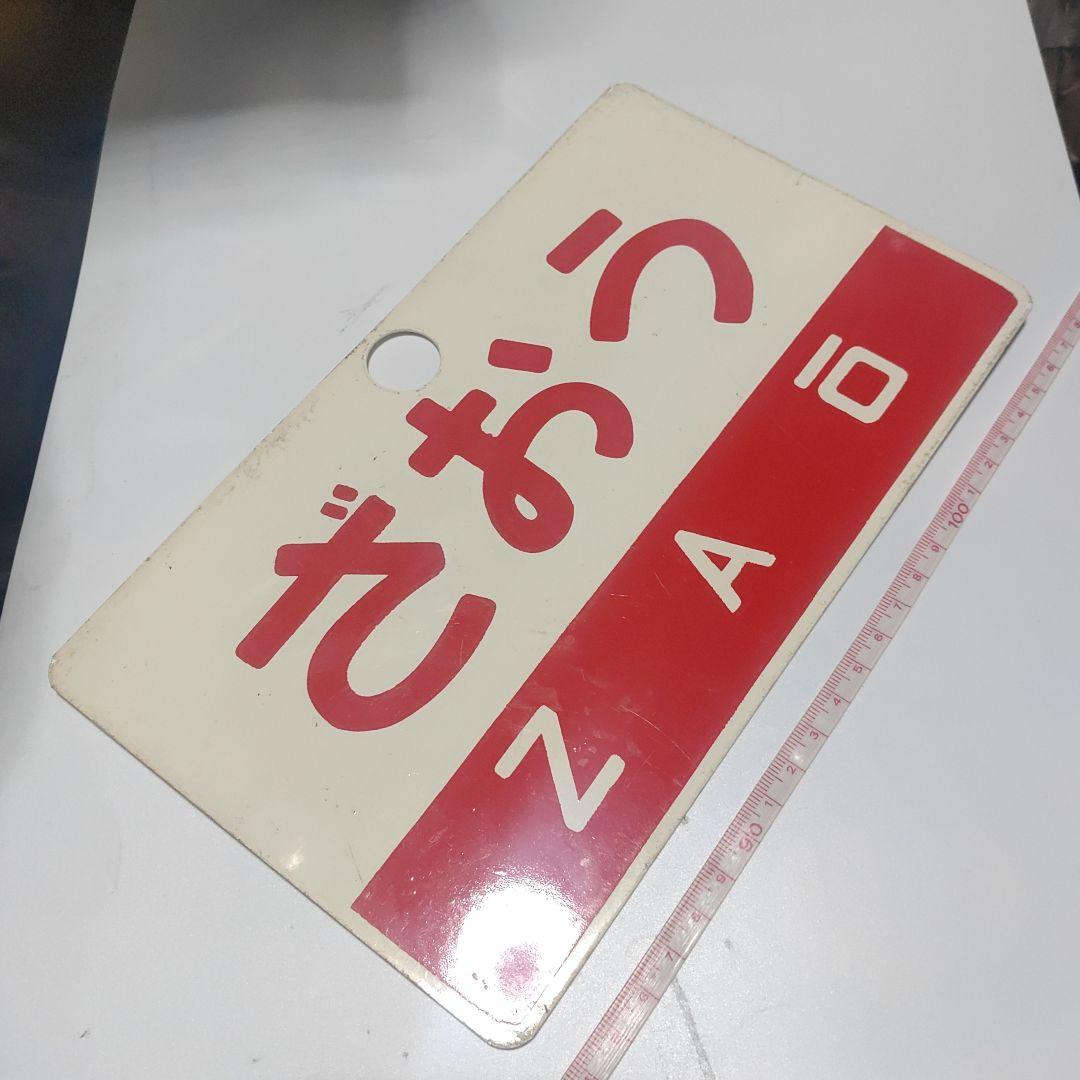 【鉄道サボ　愛称板】（表）出羽　DEWA　尾久客（裏）ざおう  ZAŌ