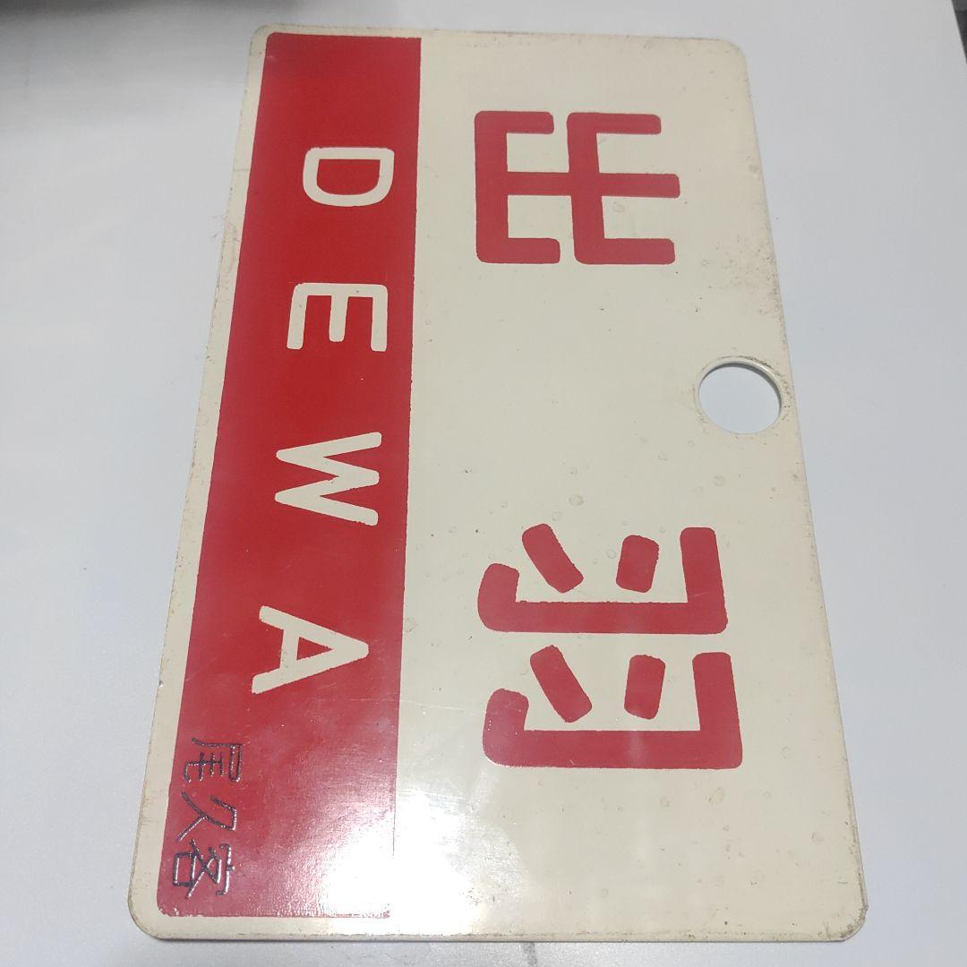 【鉄道サボ　愛称板】（表）出羽　DEWA　尾久客（裏）ざおう  ZAŌ