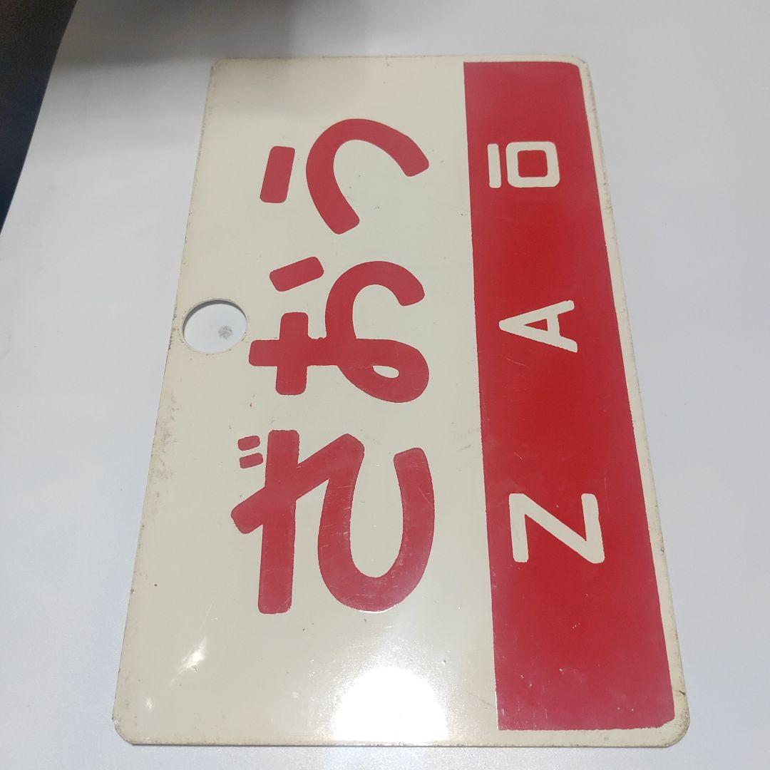 【鉄道サボ　愛称板】（表）出羽　DEWA　尾久客（裏）ざおう  ZAŌ