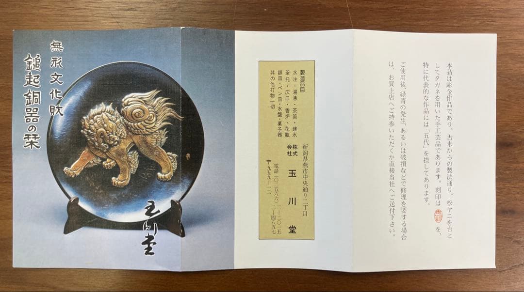 【玉川堂】額皿 大皿 唐獅子ニ手毬 新品未使用 鎚起 銅器 無形文化財 五代烙印