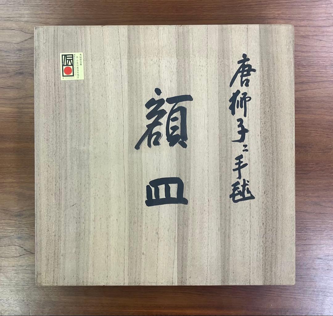 【玉川堂】額皿 大皿 唐獅子ニ手毬 新品未使用 鎚起 銅器 無形文化財 五代烙印