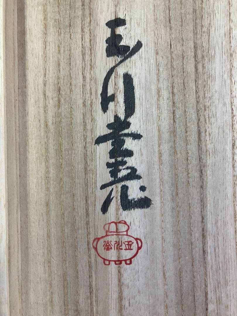 【玉川堂】額皿 大皿 唐獅子ニ手毬 新品未使用 鎚起 銅器 無形文化財 五代烙印