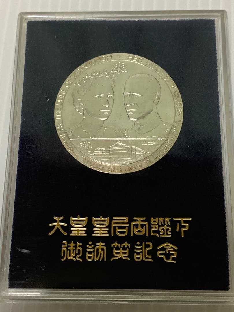 天皇皇后両陛下日英親善記念　1971年御訪英記念メダル　銀貨SV925
